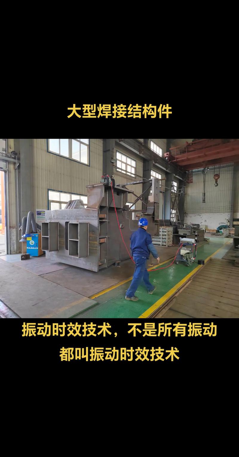 大型焊接构件振动时效去应力现场作业