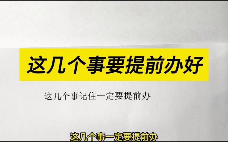 哪些人得提前把这事办了