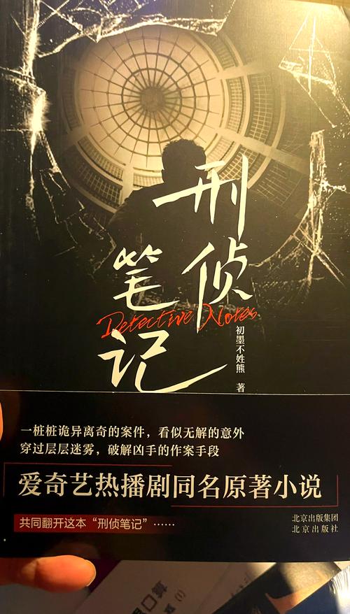 一本翻开的悬疑小说,页边写满笔记和线索