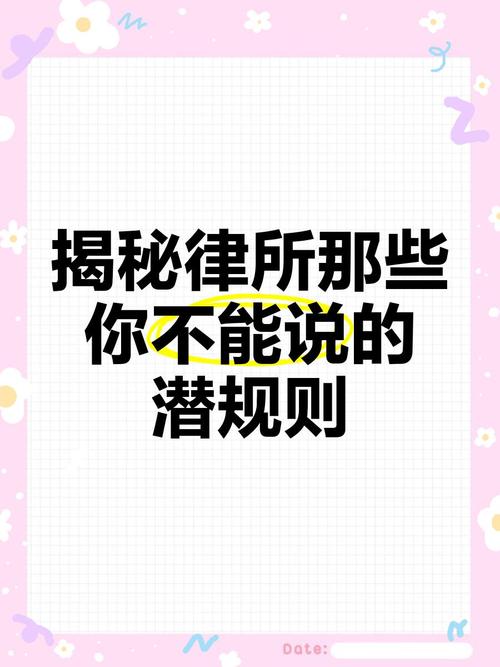 那些律所不会主动告诉你的潜规则