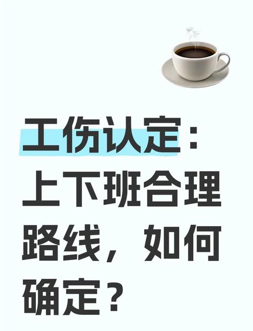 工伤认定上下班合理路线判定示意图
