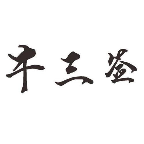 这三个要点记下来，签的时候不会错