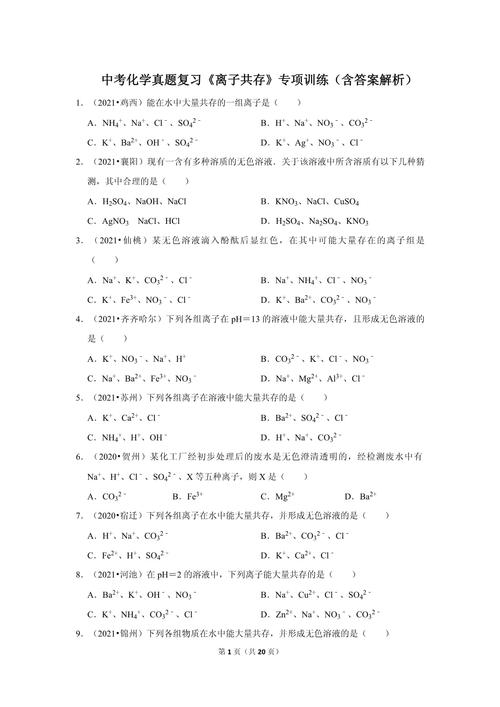 初中化学离子共存题干条件筛选题例