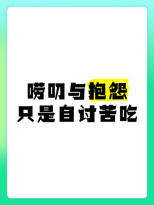 唠叨：别作，养好生活比啥都强