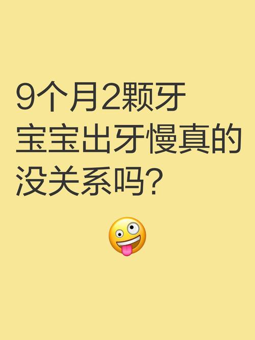 出牙：晚一点，真的没关系吗？