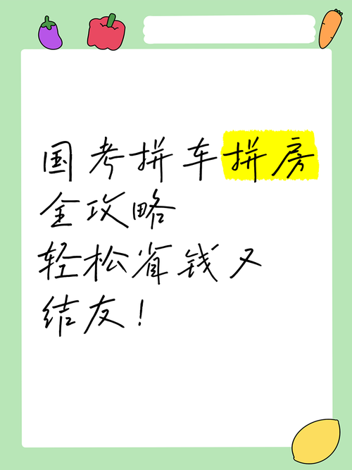 拼房拼车,省钱还能交朋友