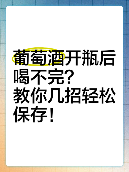 开瓶后喝不完,怎么存?