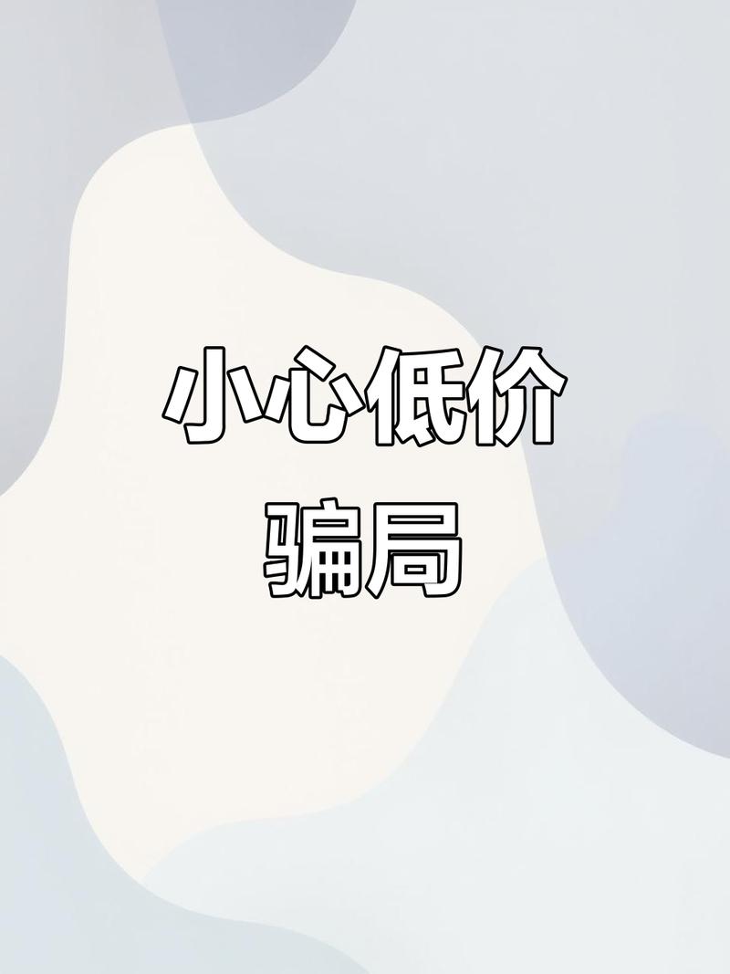 四、价格陷阱与警惕“低价”心态