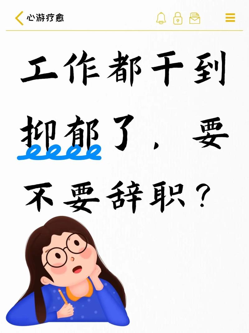 职场压力裸辞冲动心情