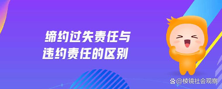 缔约过失责任常见误区对比表