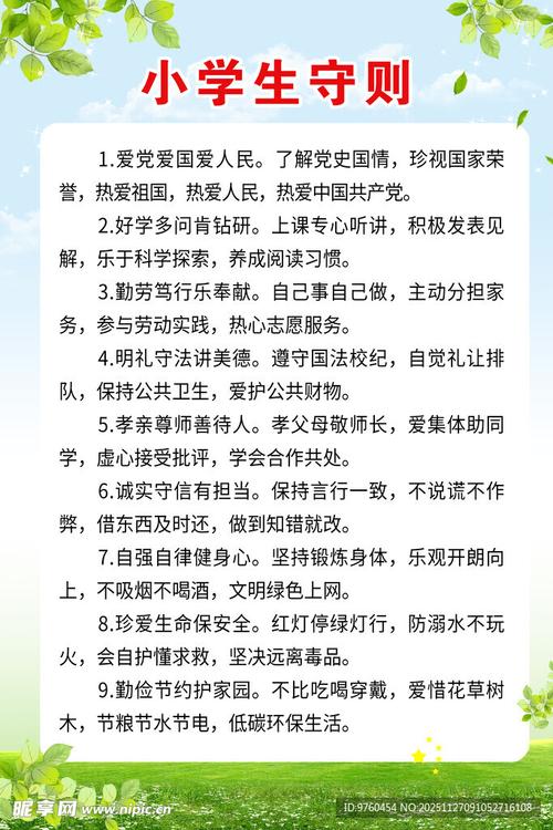 小学教室宣传栏新版小学生守则海报