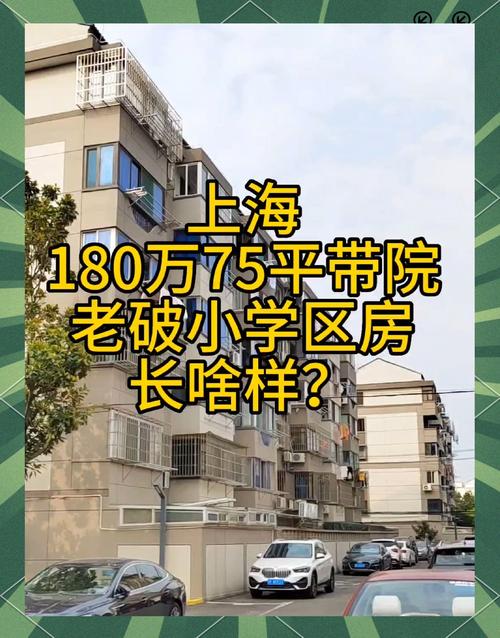 上海浦东顶级学区房老破小外观实拍