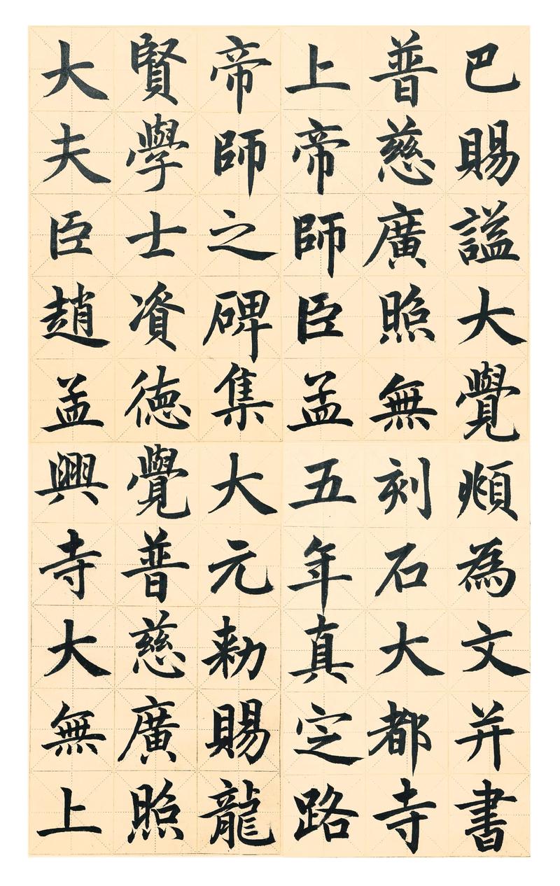 书法练习赵孟頫胆巴碑字帖临摹展示