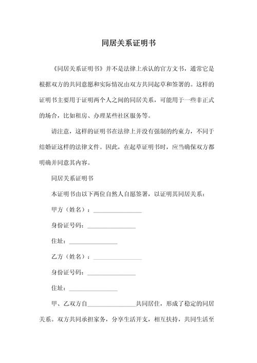 社区开具的夫妻同居关系证明底稿