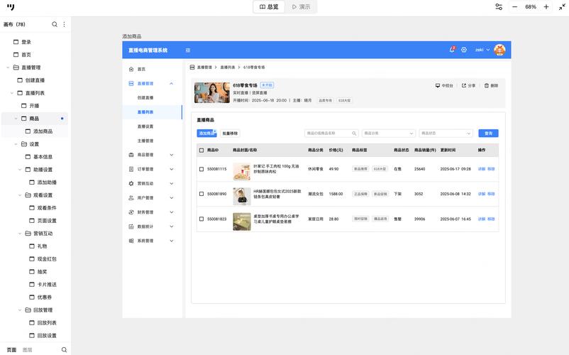 直播电商实时库存同步系统后台界面