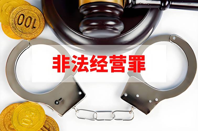 非法经营罪的口袋属性，是第一道必须守住的辩护关卡