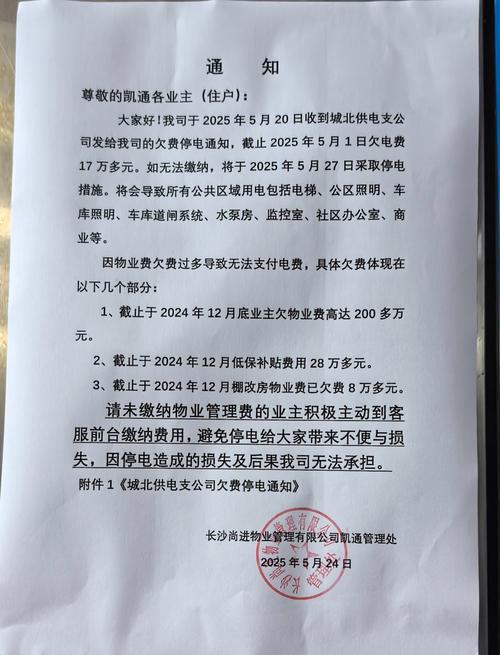 小区物业催缴物业费停水停电纸质通知
