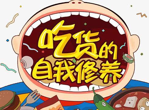 吃货的自我修养:嘴馋也能环保