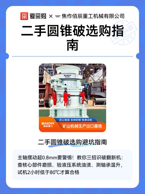 买二手圆锥破碎机要盯哪几个核心点