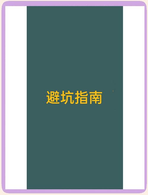 避坑指南：这些资源我踩过雷