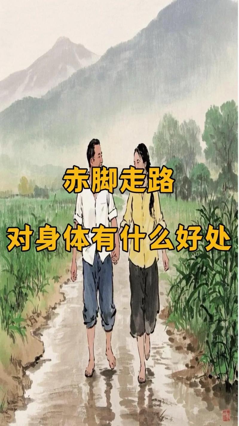 光脚走路?先看看你踩的是什么地