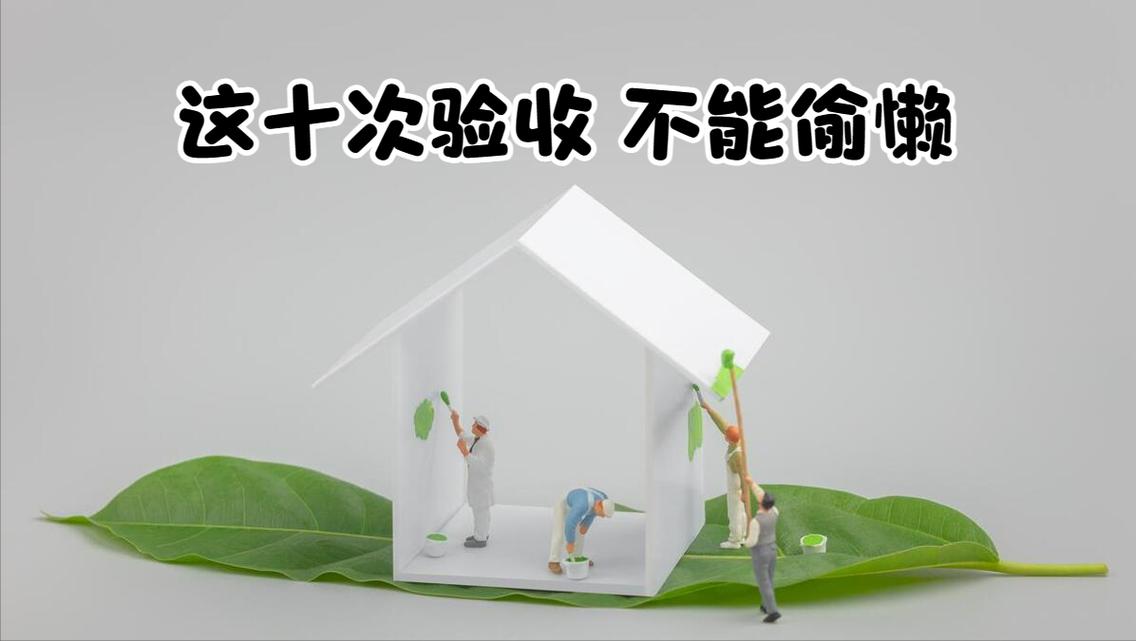 验收别偷懒,多试两次不吃亏