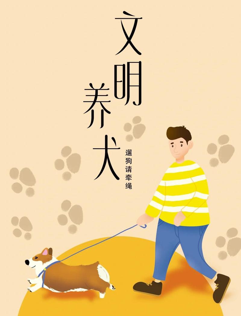 城市文明养宠牵狗绳警示海报