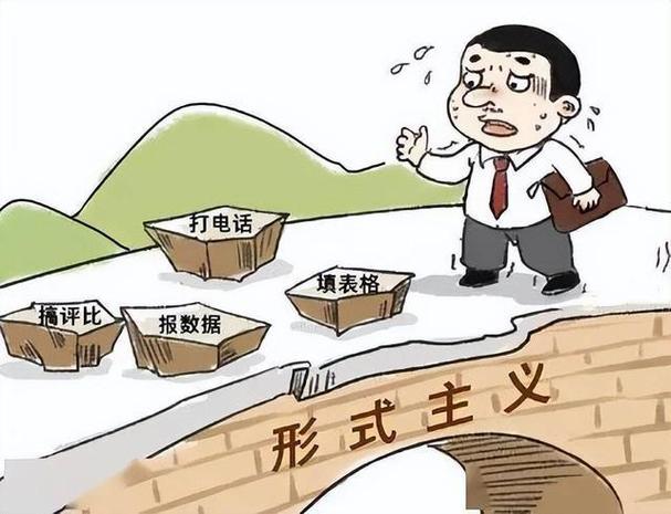怎么跳出形式主义的怪圈
