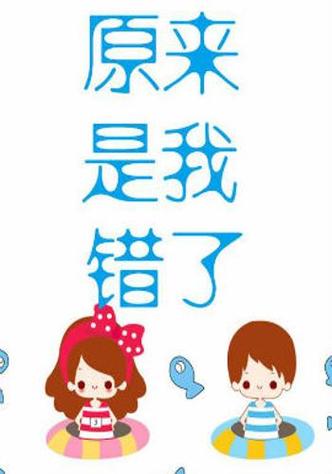 原来我猜错了