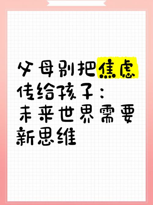 别把焦虑传给孩子