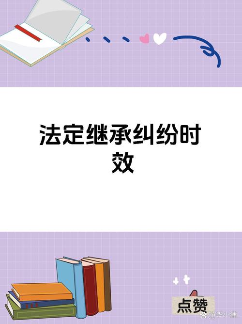 继承纠纷与时效