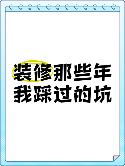 那些年我踩过的坑，你们就别跳了
