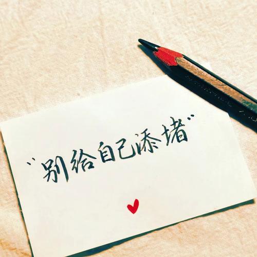 选不对，只会给自己添堵