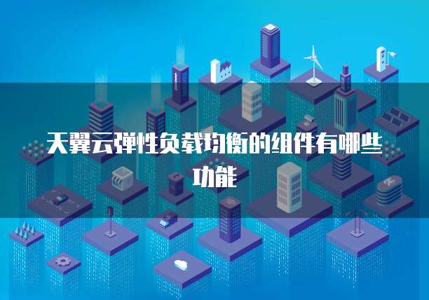 第三次迭代:按动态负荷分配的弹性配置逻辑