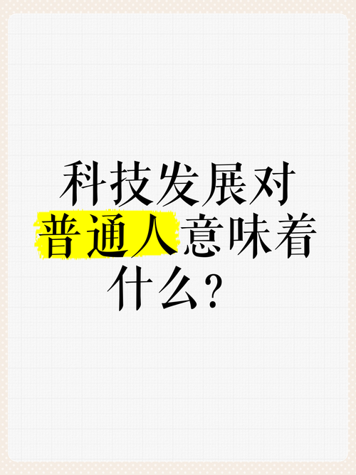它对普通人到底意味着什么