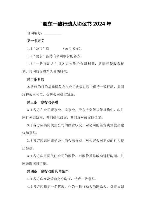 中国公司股权架构一致行动人协议案例解析