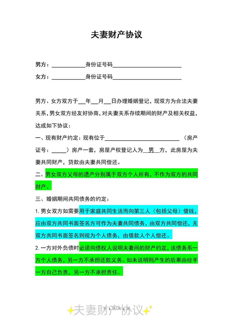 夫妻财产约定协议书范本