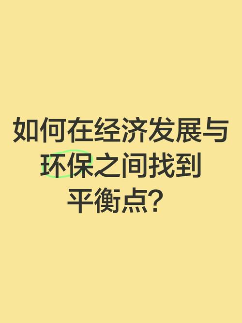 环保与成本的新平衡点