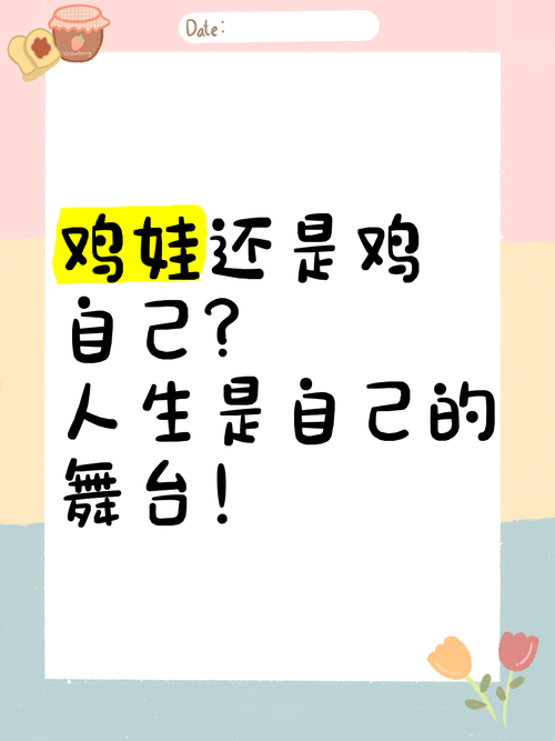 ‘鸡自己’还是‘鸡娃’?