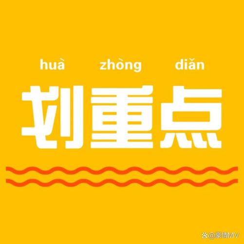 最后，划几个重点