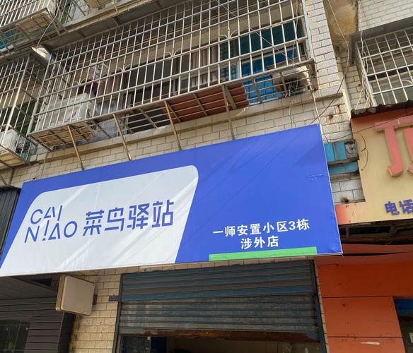 老小区门口蓝色快递驿站门头