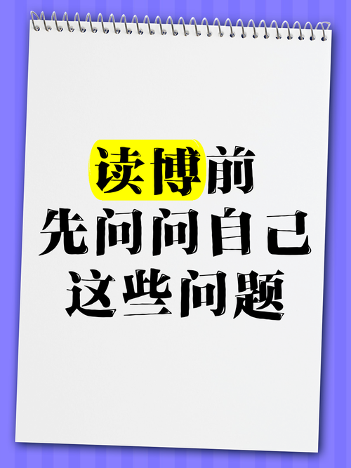 读博前,先问自己三个问题