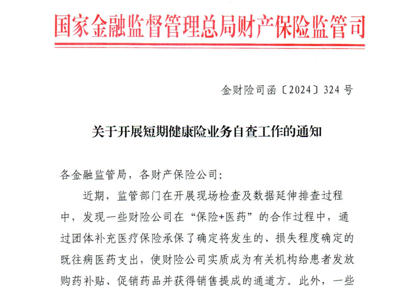 银保监会官方发布的短期健康险业务通知文件截图