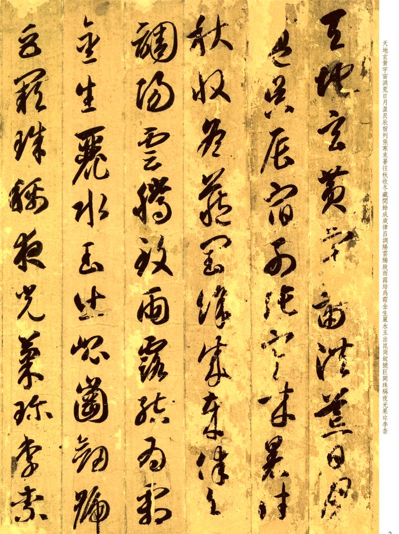 智永真草千字文字帖练习