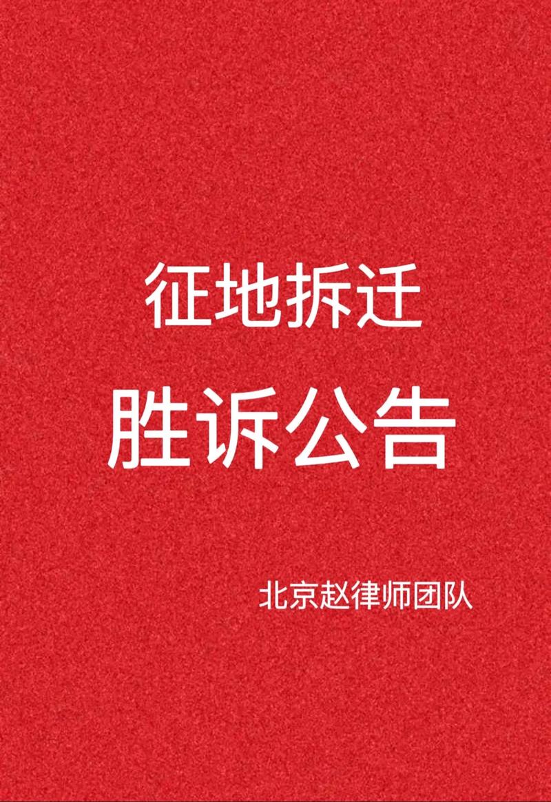 北京征地拆迁案件胜诉判决书实拍