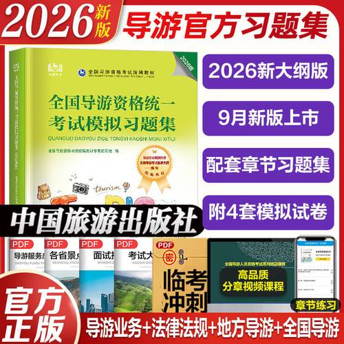 新版导游资格证考试教材真题册