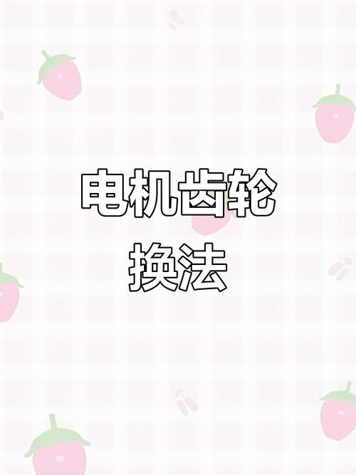 换齿轮别偷懒，这几个细节多用三年