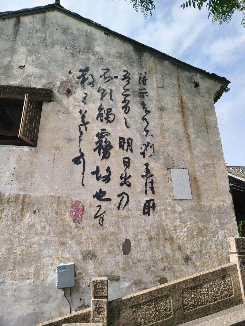 四、书圣故里:别只看那面墙,背后的巷子才是灵魂