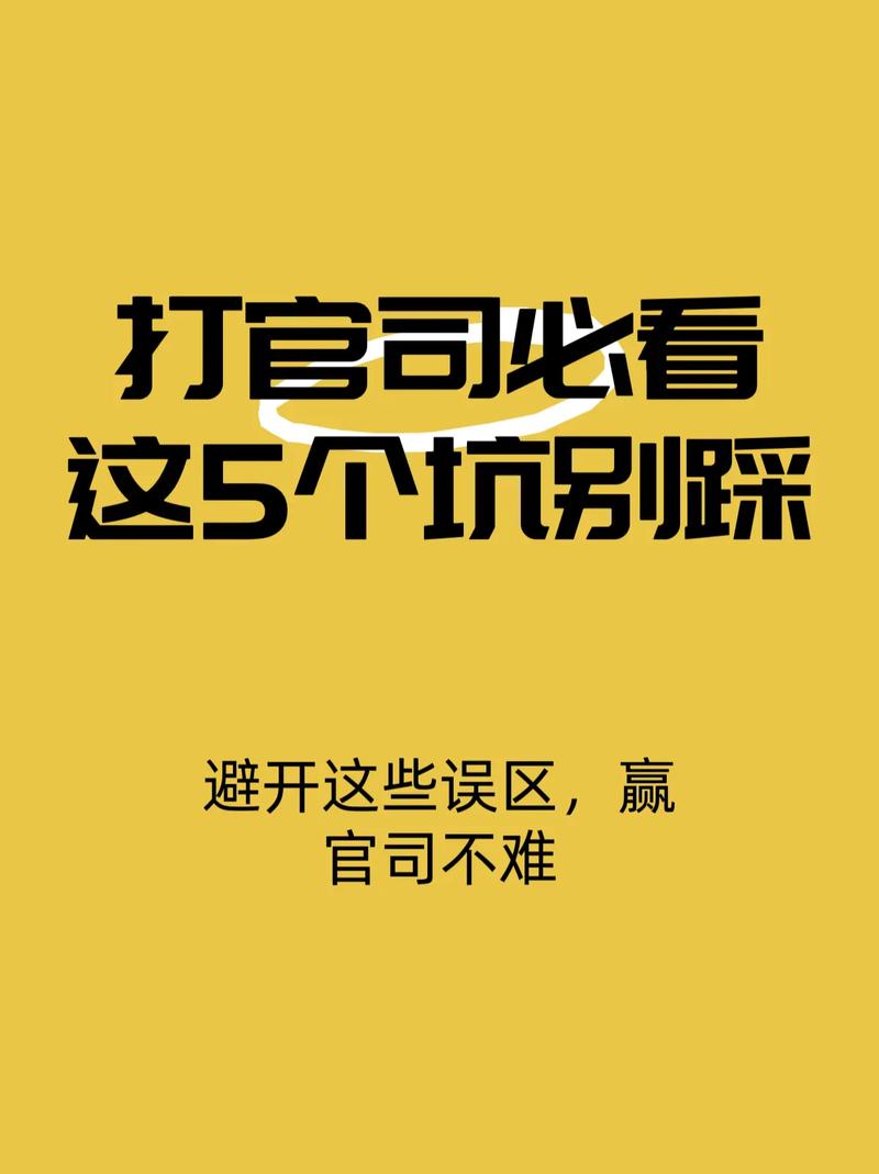 三、打官司，这些坑别踩！