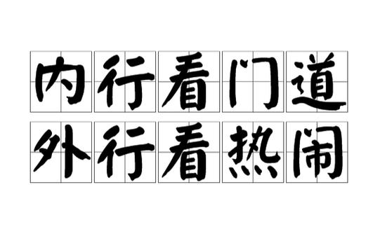 挑厂家,看门道不看热闹